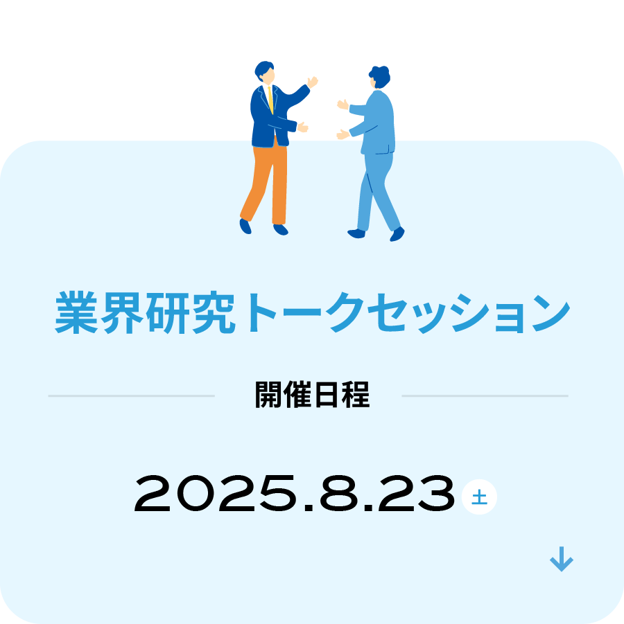 業界研究トークセッション