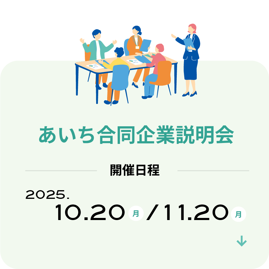 あいち合同企業説明会