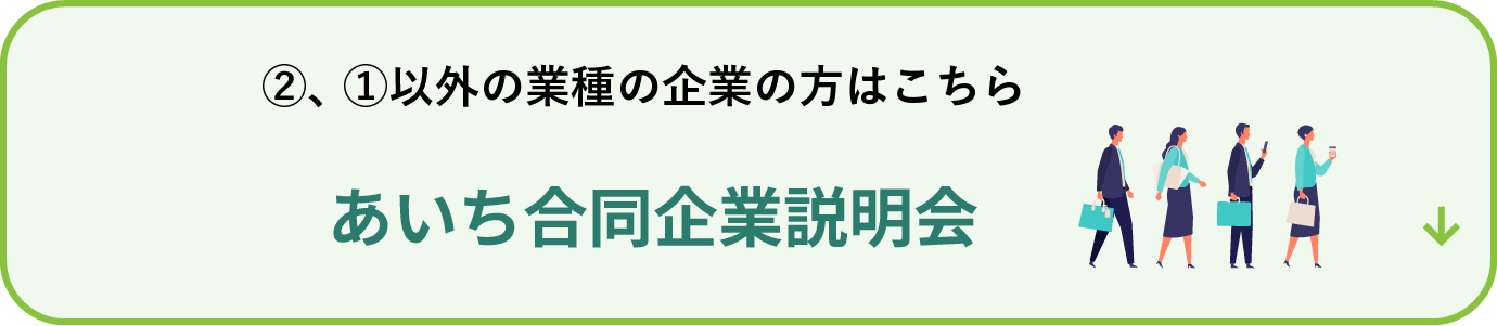 あいち合同企業説明会