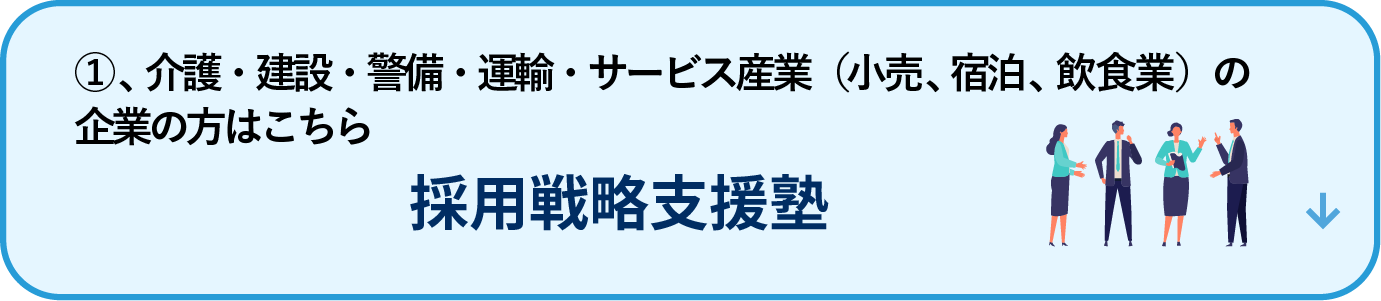 採用戦略支援塾
