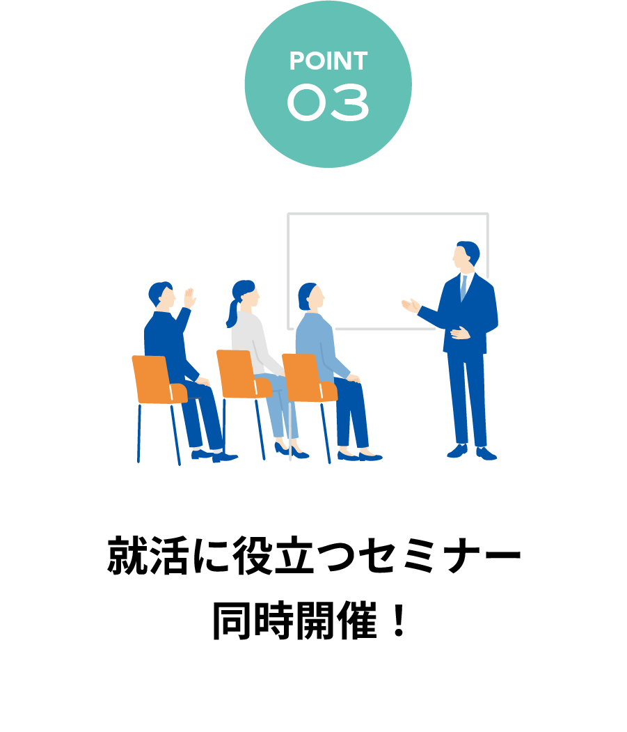 就活に役立つセミナー